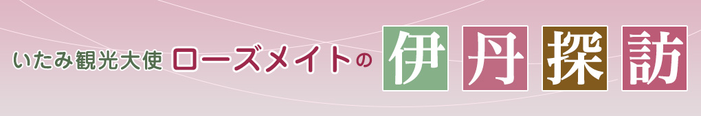 いたみ観光大使ローズメイトの伊丹探訪