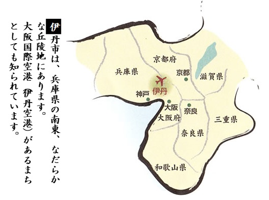 伊丹市は兵庫県の南東、猪名川と武庫川にはさまれたなだらかな丘陵地にあります。